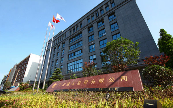 连南宁波建工股份有限公司